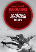 На черном фронтовом снегу (Григорий Бакланов, 2008)