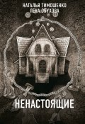 Книга "Ненастоящие" (Тимошенко Наталья, Обухова Елена, 2019)