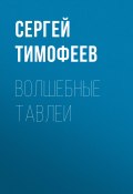 Книга "Волшебные тавлеи" (Сергей Тимофеев, 2019)