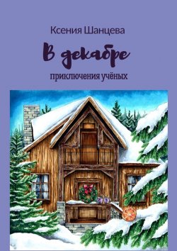 Книга "В декабре. Приключения учёных" – Ксения Шанцева