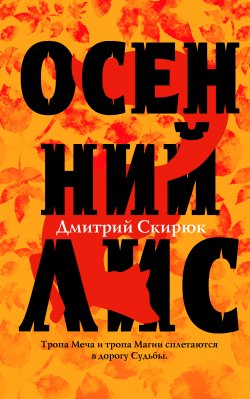 Книга "Осенний Лис" – Дмитрий Скирюк, 2019