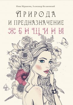 Книга "Природа и предназначение женщины" – Александр Белановский, Инна Мурашова, 2019