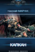 Книга "Закрытый сектор. Капкан" (Николай Марчук, 2019)