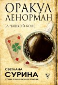Книга "Оракул Ленорман за чашкой кофе" (Сурина Светлана, 2019)