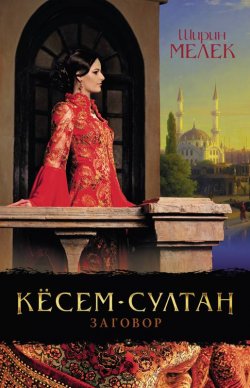 Книга "Кёсем-султан. Заговор" – Ширин Мелек, 2018