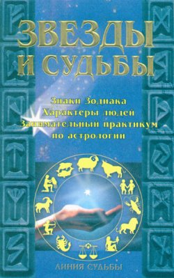 Книга "Звезды и судьбы" – Игорь Родин, 1998