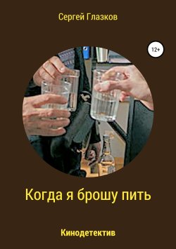 Книга "Когда я брошу пить" – Сергей Глазков, 2016