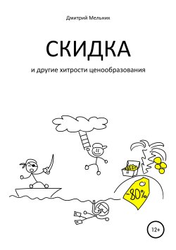 Книга "Скидка и другие хитрости ценообразования" – Дмитрий Мельник, 2019