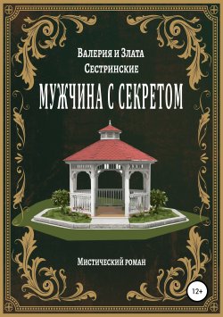 Книга "Мужчина с секретом" – Валерия Сестринская, Злата Сестринская, 2017