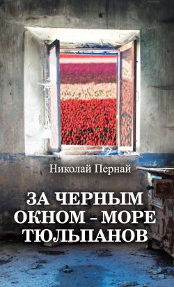 Книга "За черным окном – море тюльпанов" – Николай Пернай, 2019