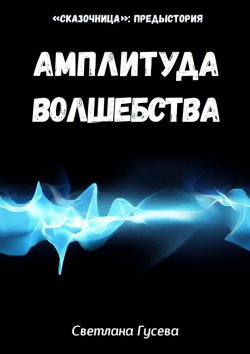 Книга "Амплитуда волшебства" – Светлана Гусева