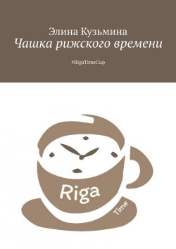 Книга "Чашка рижского времени. #RigaTimeCup" – Элина Кузьмина
