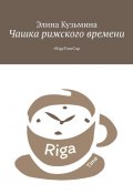 Чашка рижского времени. #RigaTimeCup (Кузьмина Элина)