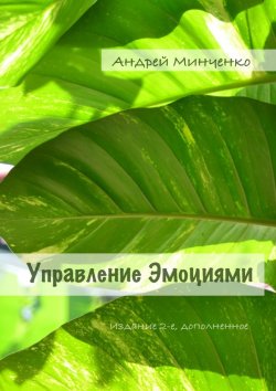 Книга "Управление эмоциями. Издание 2-е, дополненное" – Андрей Минченко