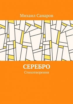 Книга "Серебро. Стихотворения" – Михаил Санаров