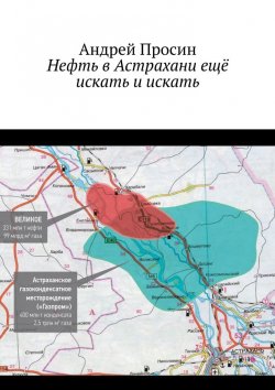 Книга "Нефть в Астрахани ещё искать и искать" – Андрей Просин