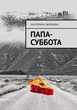 Книга "Папа-Суббота" – Екатерина Самохина