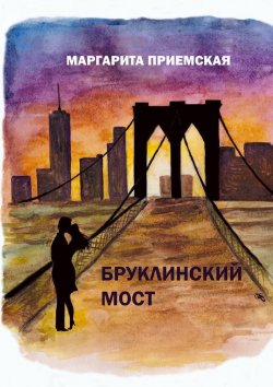 Книга "Бруклинский мост" – Маргарита Приемская