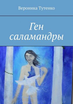 Книга "Ген саламандры" – Вероника Тутенко