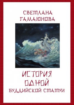 Книга "История одной буддийской статуи" – Светлана Гамаюнова