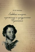 Любовные истории, пережитые и придуманные Пушкиным (Никишов Юрий, 2019)