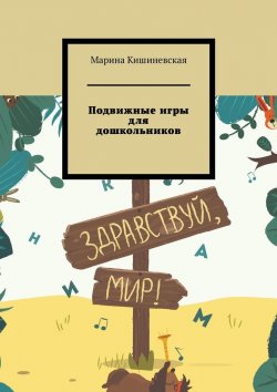 Книга "Подвижные игры для дошкольников" – Марина Кишиневская