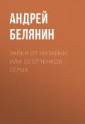 Зайки от Мазайки, или 50 оттенков серых (Белянин Андрей, 2019)