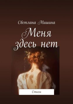 Книга "Меня здесь нет. Стихи" – Светлана Мишина
