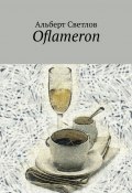 Oflameron (Светлов Альберт)