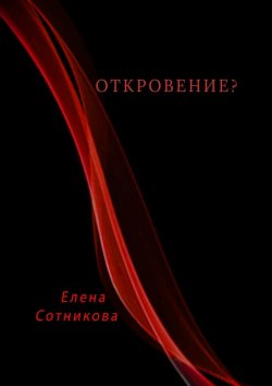 Книга "Откровение?" – Елена Сотникова