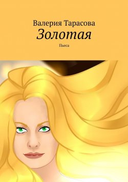 Книга "Золотая. Пьеса" – Валерия Тарасова