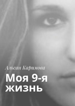 Книга "Моя 9-я жизнь" – Альсан Каримова