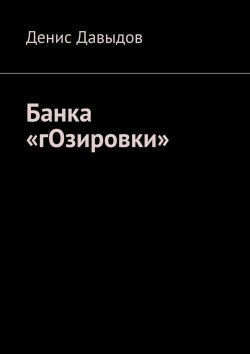 Книга "Банка «гОзировки»" – Денис Давыдов