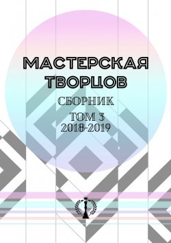 Книга "Сборник. Том III. 2018—2019" – Валерия Арчугова