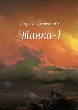 Книга "Танка" – Лариса Баграмова