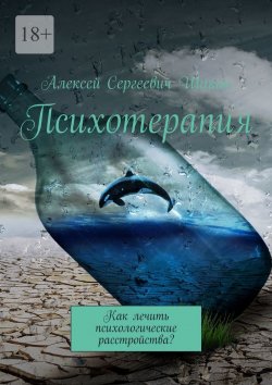 Книга "Психотерапия. Как лечить психологические расстройства?" – Алексей Шакин