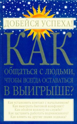 Книга "Как общаться с людьми, чтобы всегда оставаться в выигрыше" – Игорь Родин, 2001