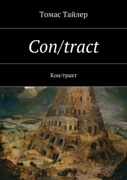 Книга "Con/tract. Кон/тракт" – Томас Тайлер