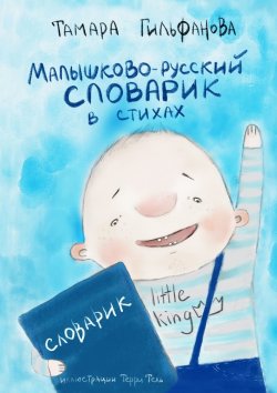 Книга "Малышково-русский словарик в стихах" – Тамара Гильфанова