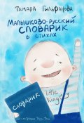Малышково-русский словарик в стихах (Гильфанова Тамара)
