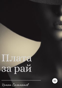 Книга "Плата за рай" – Урмат Саламатов, 2019