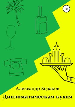 Книга "Дипломатическая кухня" – Александр Ходаков, 2019