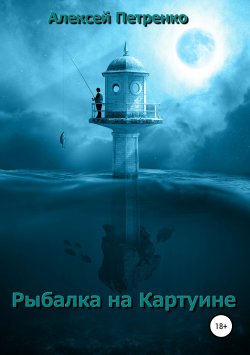 Книга "Рыбалка на Картуине" – Алексей Петренко, 2019