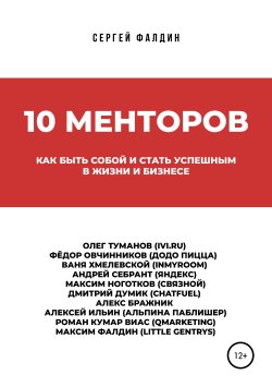 Книга "10 менторов" – Сергей Фалдин, 2019
