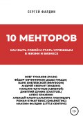 10 менторов (Фалдин Сергей, 2019)