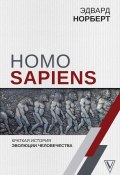 Homo Sapiens. Краткая история эволюции человечества (Норберт Эдвард, 2019)