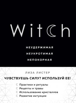 Книга "Witch. Неудержимая. Неукротимая. Непокорная" {Викка. Сила природной магии} – Лиза Листер, 2016