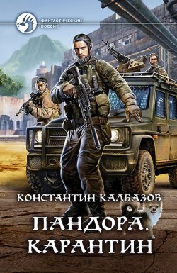 Книга "Пандора. Карантин" {Пандора} – Константин Калбазов, 2019