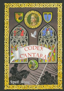 Книга "Codex Cantara" – Леонид Чернов