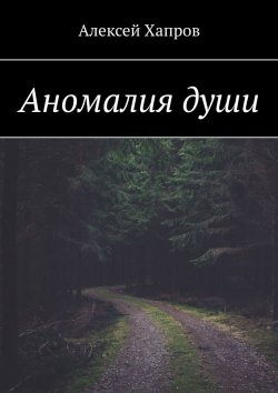 Книга "Аномалия души" – Алексей Хапров